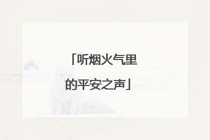 听烟火气里的平安之声