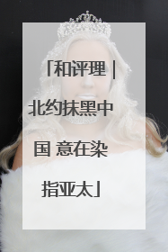 和评理｜北约抹黑中国 意在染指亚太