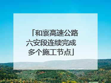 和襄高速公路六安段连续完成多个施工节点