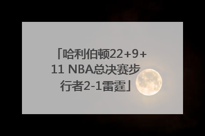 哈利伯顿22+9+11 NBA总决赛步行者2-1雷霆