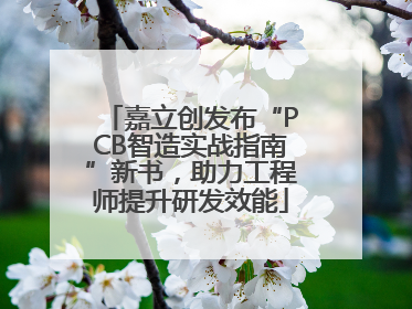 嘉立创发布“PCB智造实战指南”新书，助力工程师提升研发效能