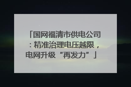 国网福清市供电公司：精准治理电压越限，电网升级“再发力”