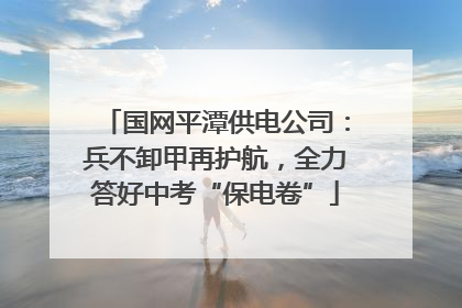 国网平潭供电公司：兵不卸甲再护航，全力答好中考“保电卷”