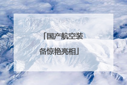 国产航空装备惊艳亮相