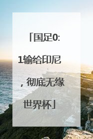 国足0:1输给印尼，彻底无缘世界杯