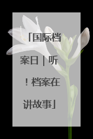 国际档案日｜听！档案在讲故事