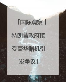 国际观察丨特朗普政府接受豪华赠机引发争议