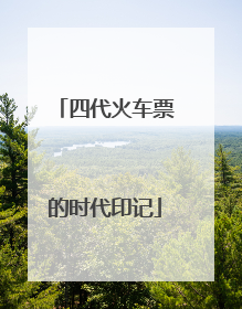 四代火车票的时代印记