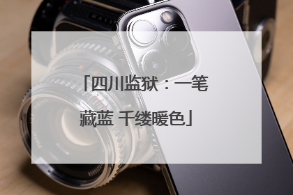 四川监狱：一笔藏蓝 千缕暖色