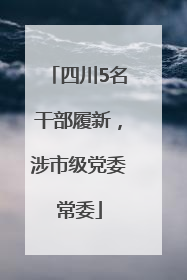 四川5名干部履新，涉市级党委常委