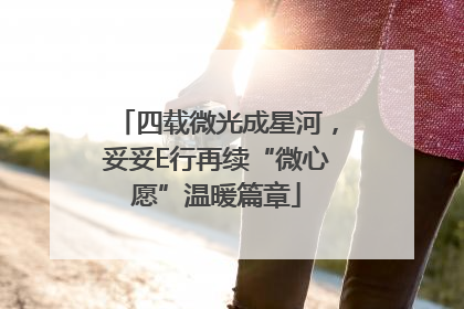四载微光成星河，妥妥E行再续“微心愿”温暖篇章