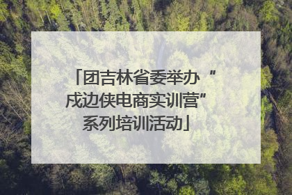 团吉林省委举办“戍边侠电商实训营”系列培训活动