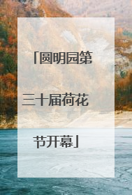圆明园第三十届荷花节开幕