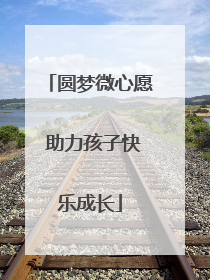 圆梦微心愿 助力孩子快乐成长