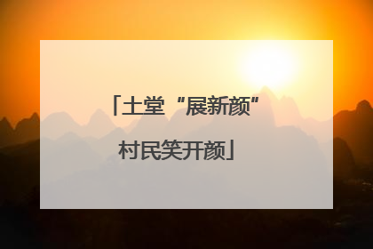 土堂“展新颜” 村民笑开颜