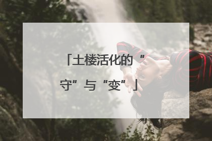 土楼活化的“守”与“变”