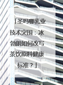 圣吗哪乳业技术突围：冰勃朗如何改写茶饮原料健康标准？
