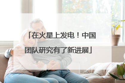 在火星上发电！中国团队研究有了新进展