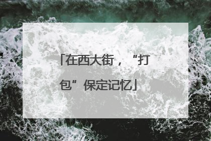 在西大街，“打包”保定记忆