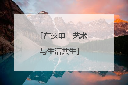 在这里，艺术与生活共生