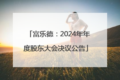 富乐德：2024年年度股东大会决议公告