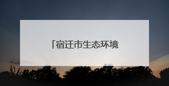 宿迁市生态环境局带你“打卡”垃圾焚烧现场 见证环保“黑科技”