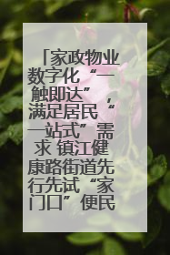 家政物业数字化“一触即达”，满足居民“一站式”需求 镇江健康路街道先行先试“家门口”便民小程序