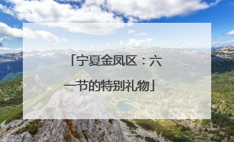 宁夏金凤区：六一节的特别礼物