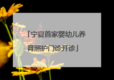 宁夏首家婴幼儿养育照护门诊开诊