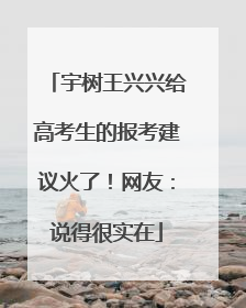 宇树王兴兴给高考生的报考建议火了！网友：说得很实在