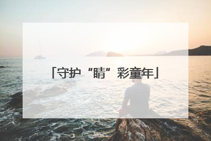 守护“睛”彩童年