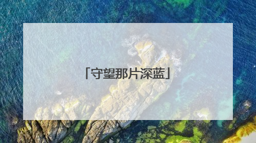 守望那片深蓝