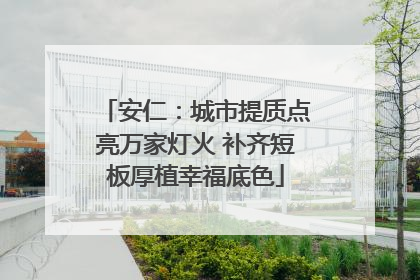 安仁：城市提质点亮万家灯火 补齐短板厚植幸福底色