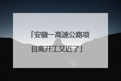安徽一高速公路项目离开工又近了