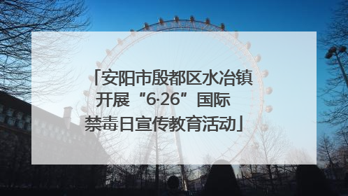 安阳市殷都区水冶镇开展“6·26”国际禁毒日宣传教育活动
