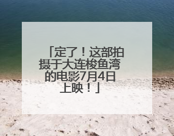 定了！这部拍摄于大连梭鱼湾的电影7月4日上映！