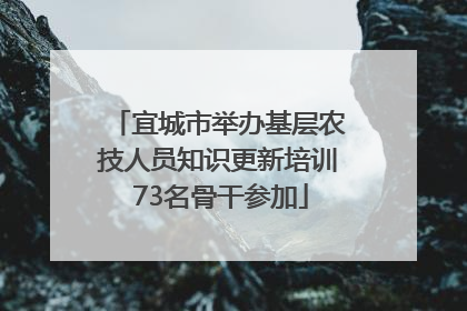 宜城市举办基层农技人员知识更新培训 73名骨干参加