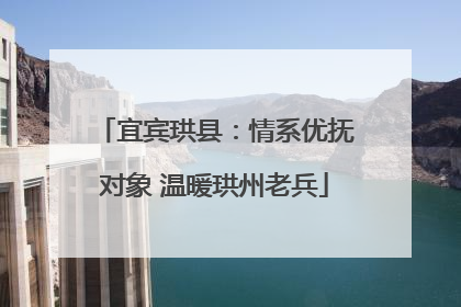 宜宾珙县：情系优抚对象 温暖珙州老兵