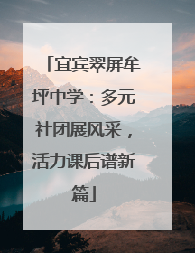 宜宾翠屏牟坪中学：多元社团展风采，活力课后谱新篇