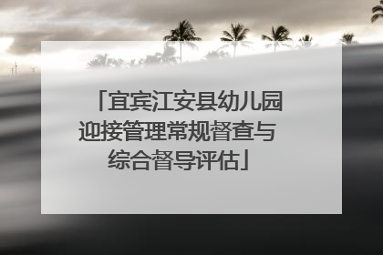 宜宾江安县幼儿园迎接管理常规督查与综合督导评估
