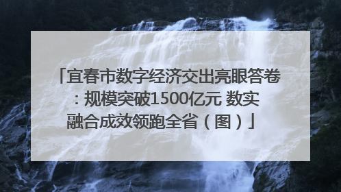 宜春市数字经济交出亮眼答卷：规模突破1500亿元 数实融合成效领跑全省（图）