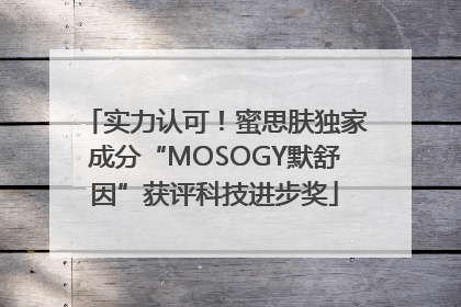 实力认可！蜜思肤独家成分“MOSOGY默舒因”获评科技进步奖