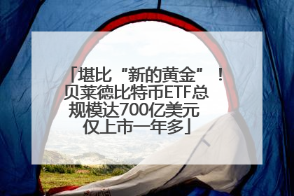 堪比“新的黄金”！贝莱德比特币ETF总规模达700亿美元 仅上市一年多