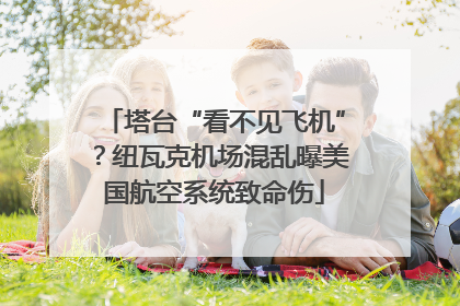 塔台“看不见飞机”？纽瓦克机场混乱曝美国航空系统致命伤