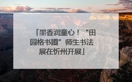 墨香润童心！“田园格书圃”师生书法展在忻州开展