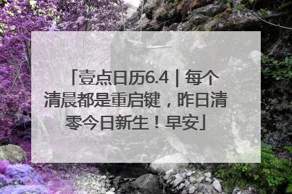 壹点日历6.4｜每个清晨都是重启键，昨日清零今日新生！早安