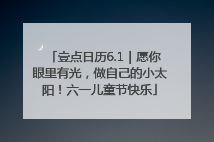 壹点日历6.1｜愿你眼里有光，做自己的小太阳！六一儿童节快乐