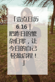 壹点日历6.16｜把昨日的繁杂归零，让今日的自己轻盈启程！