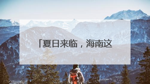 夏日来临，海南这座滨海小城吸引众多年轻人打卡……