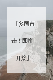 多图直击！即将开桨